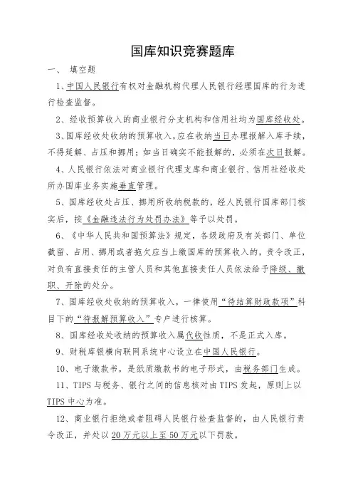国库知识竞赛题库