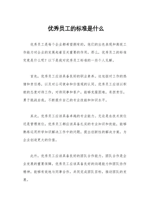 优秀员工的标准是什么