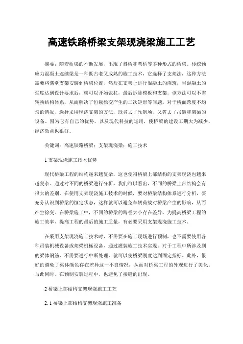 高速铁路桥梁支架现浇梁施工工艺