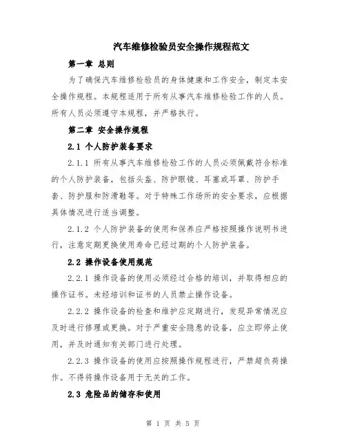 汽车维修检验员安全操作规程范文