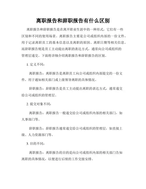 离职报告和辞职报告有什么区别