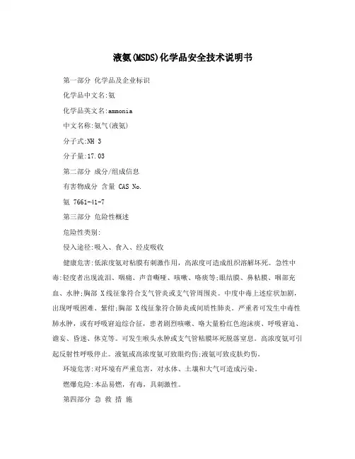 液氨(MSDS)化学品安全技术说明书