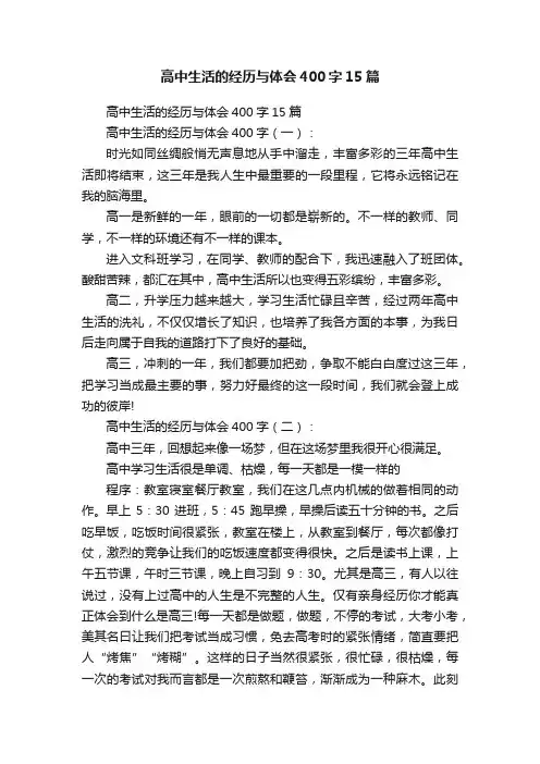 高中生活的经历与体会400字15篇
