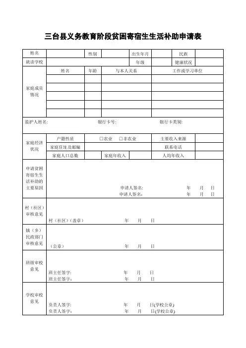 三台县义务教育阶段贫困寄宿生生活补助申请表