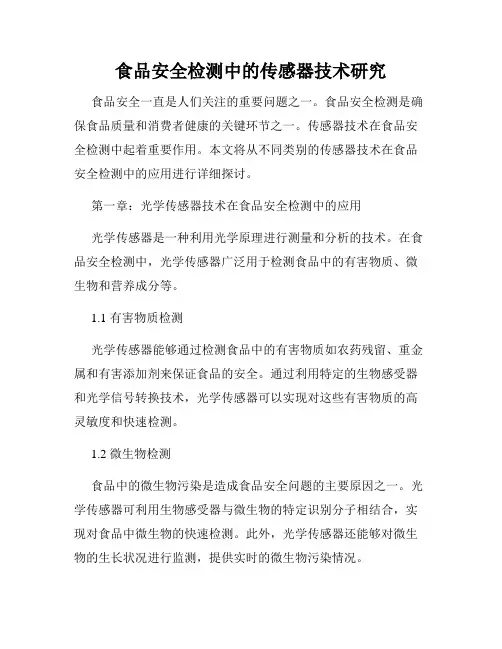 食品安全检测中的传感器技术研究