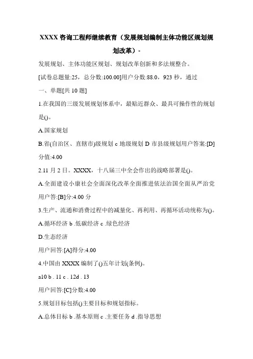 XXXX咨询工程师继续教育(发展规划编制主体功能区规划规划改革)-