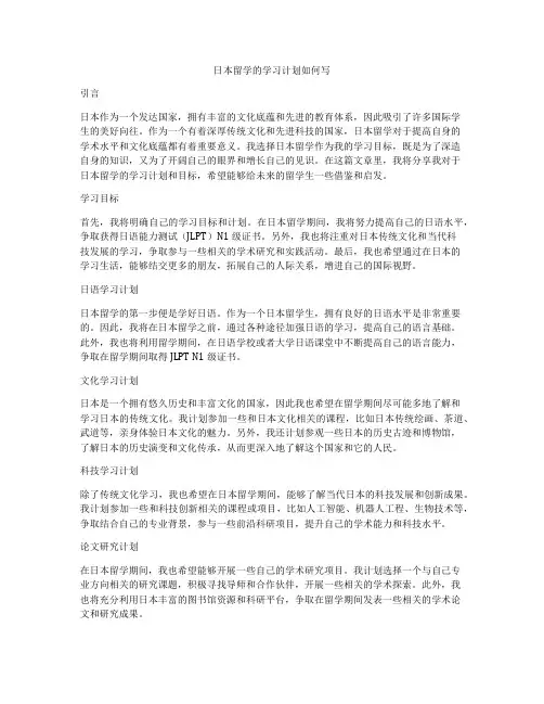 日本留学的学习计划如何写