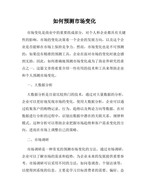 如何预测市场变化
