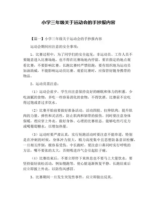 小学三年级关于运动会的手抄报内容
