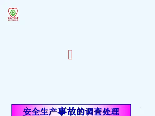 安全事故处理相关资料PPT(57张)