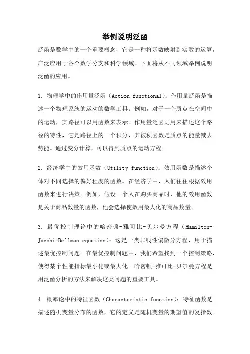 举例说明泛函