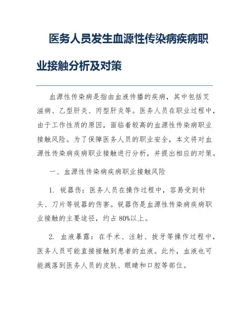 医务人员发生血源性传染病疾病职业接触分析及对策
