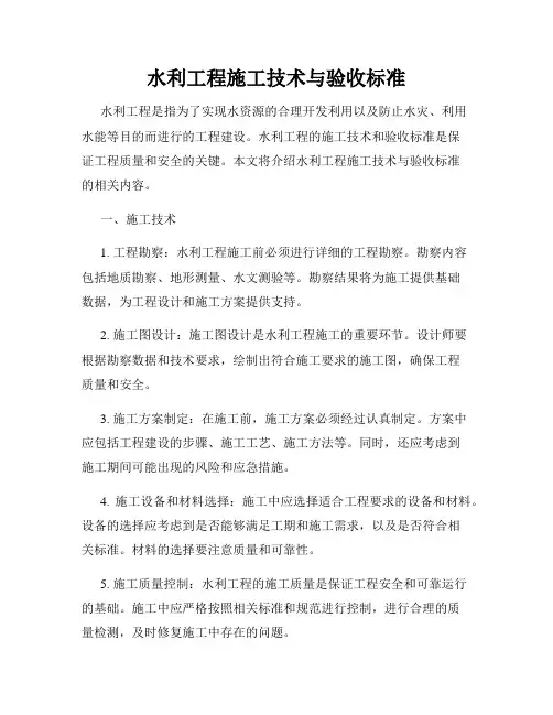 水利工程施工技术与验收标准