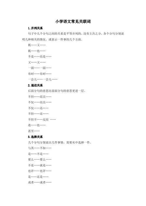 小学语文常见关联词