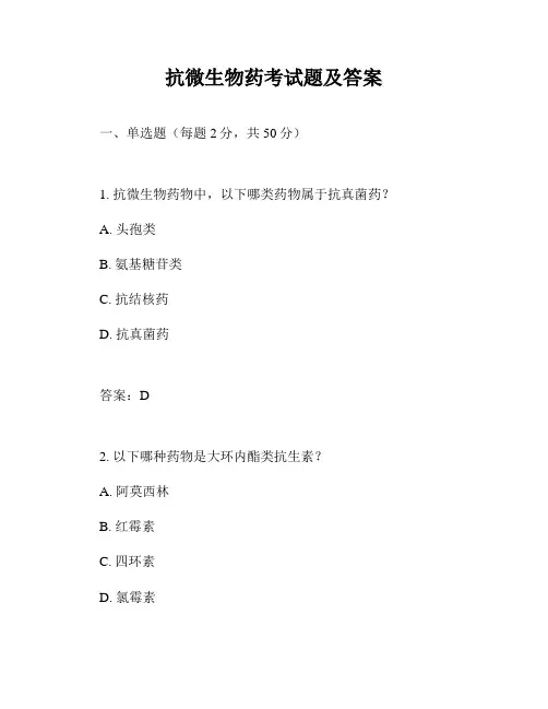 抗微生物药考试题及答案