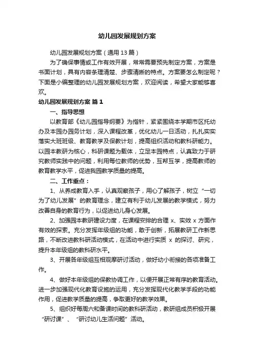幼儿园发展规划方案（通用13篇）