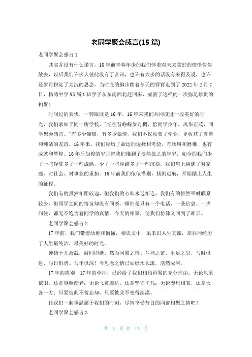 老同学聚会感言(15篇)_3