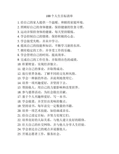 100个人生目标清单