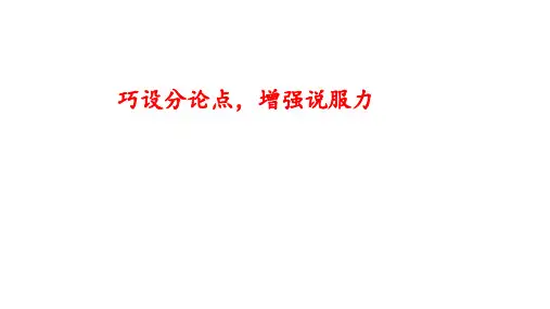 2025届高考写作指导：巧设分论点