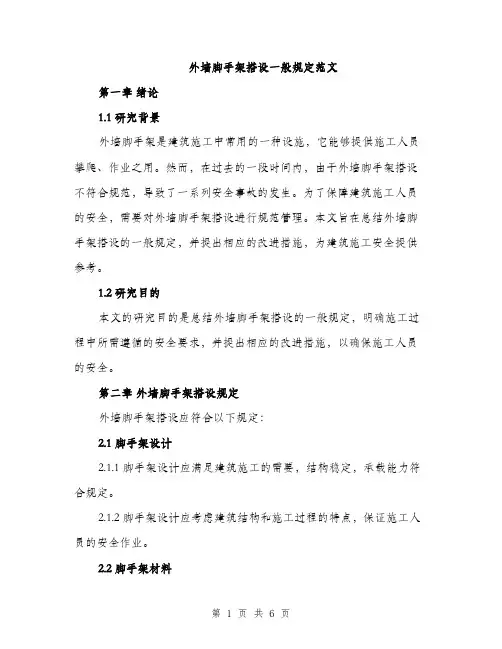 外墙脚手架搭设一般规定范文（二篇）