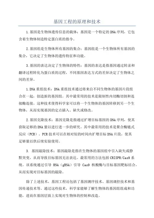 基因工程的原理和技术
