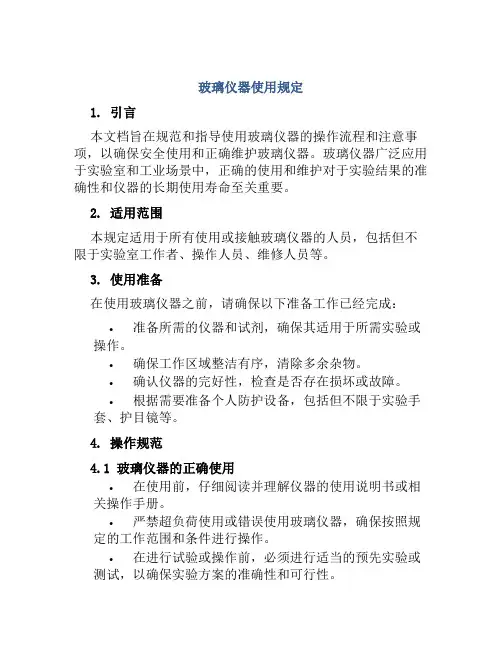 玻璃仪器使用规定
