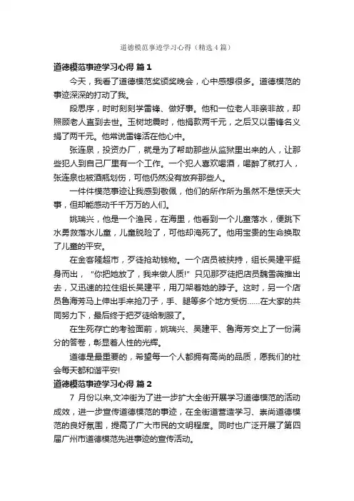 道德模范事迹学习心得（精选4篇）