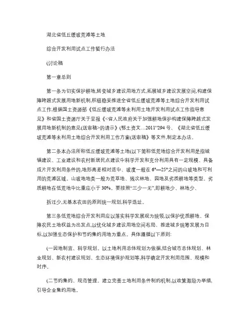 湖北省低丘缓坡荒滩等土地综合开发利用试点工作暂行办法(讨论稿.