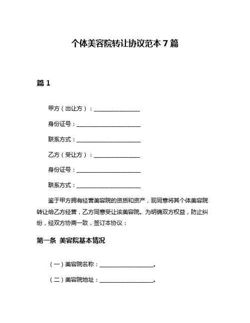 个体美容院转让协议范本7篇