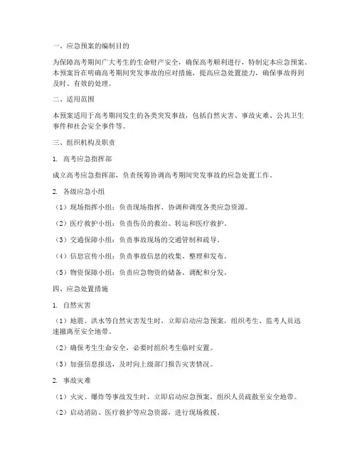 高考突发事故应急预案