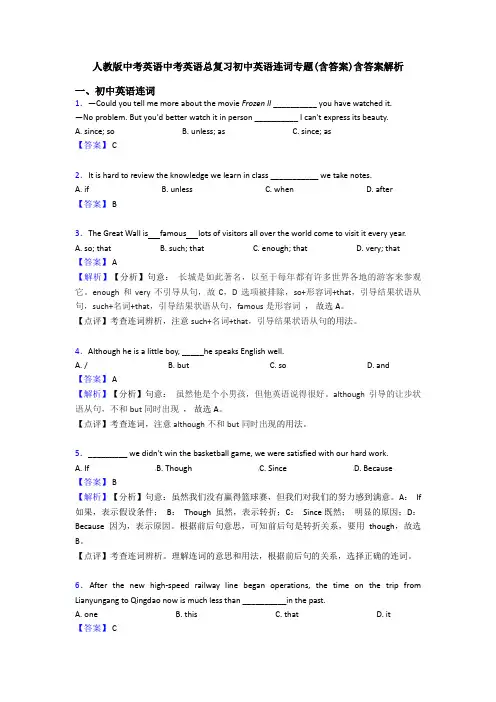 人教版中考英语中考英语总复习初中英语连词专题(含答案)含答案解析