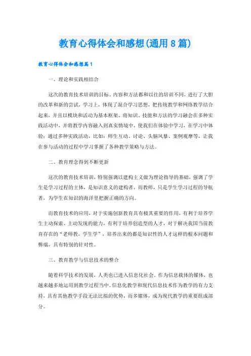 教育心得体会和感想(通用8篇)