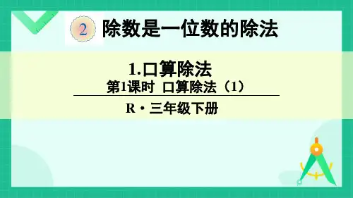 人教版三年级下册数学2除数是一位数的除法全单元课件