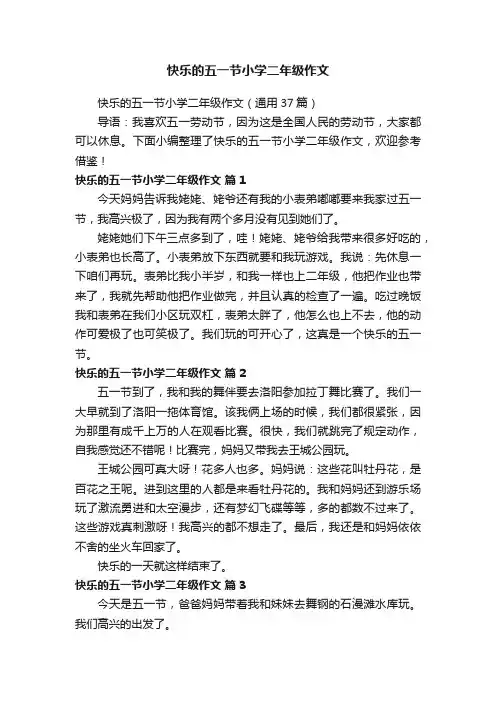 快乐的五一节小学二年级作文（通用37篇）