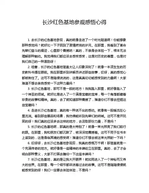 长沙红色基地参观感悟心得