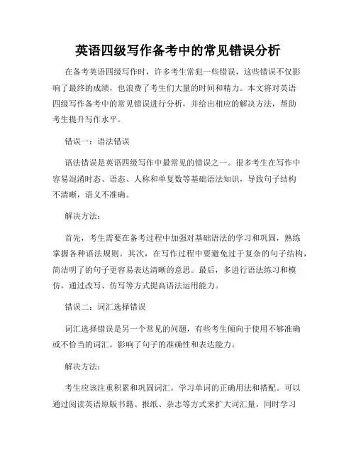 英语四级写作备考中的常见错误分析
