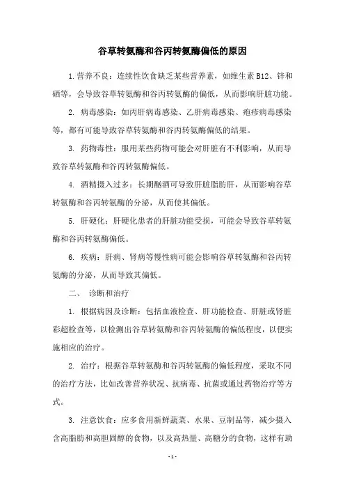 谷草转氨酶和谷丙转氨酶偏低的原因