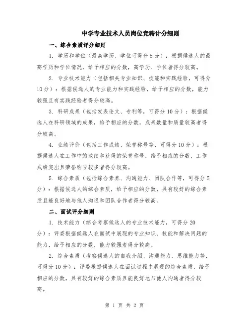 中学专业技术人员岗位竞聘计分细则