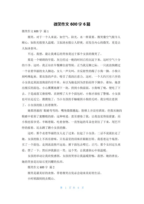 微笑作文600字6篇