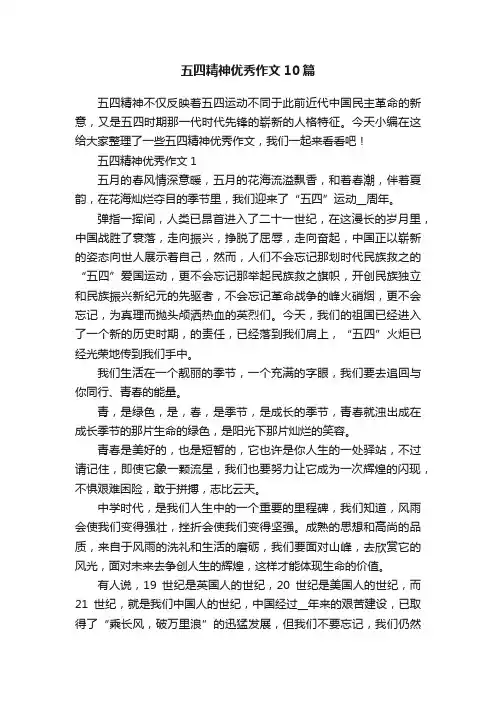 五四精神优秀作文10篇