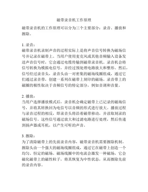 磁带录音机工作原理