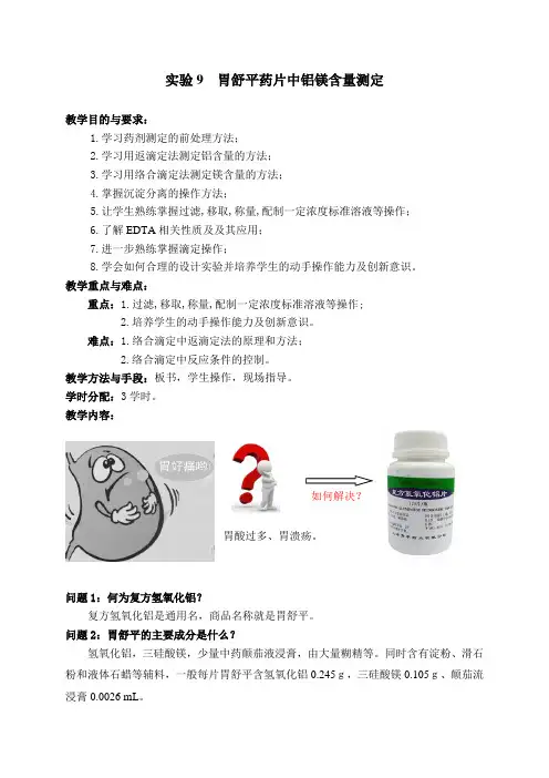 实验9  胃舒平药片中铝镁含量测定