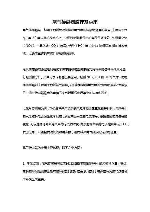 尾气传感器原理及应用