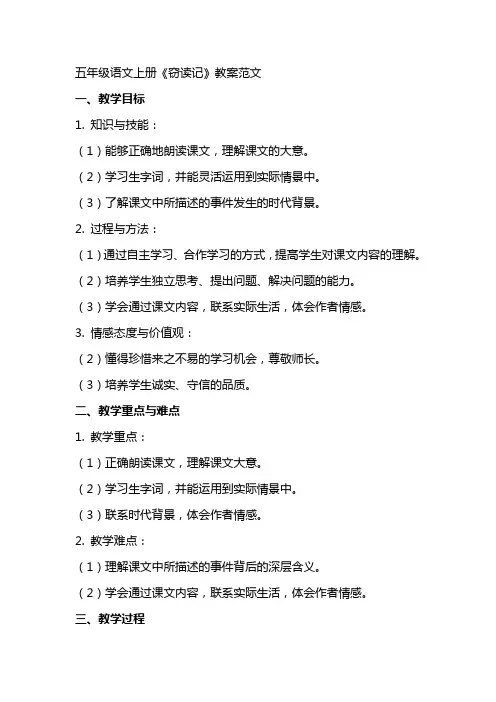 五年级语文上册《窃读记》教案范文