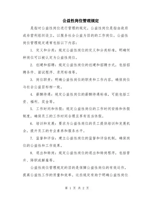 公益性岗位管理规定
