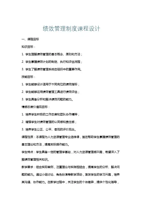绩效管理制度课程设计