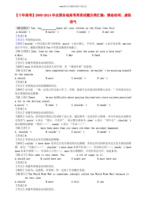 【十年高考】2005-2014年全国高考英语试题分类汇编-情态动词、虚拟语气