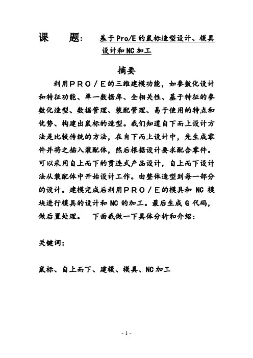 PROE毕业设计--基于ProE的鼠标造型设计、模具设计和NC加工