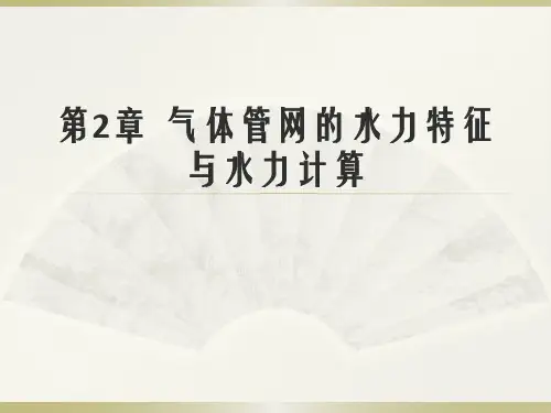 (流体输配管网课件)第2章讲课气体管网的水力特征与水力计算