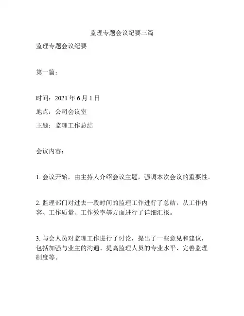 监理专题会议纪要三篇